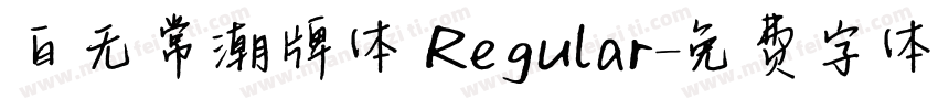 白无常潮牌体 Regular字体转换